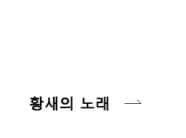 황새의 노래